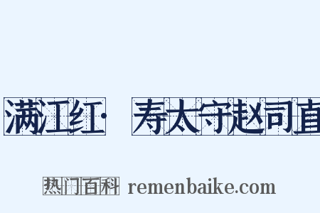 满江红·寿太守赵司直是什么意思的图片